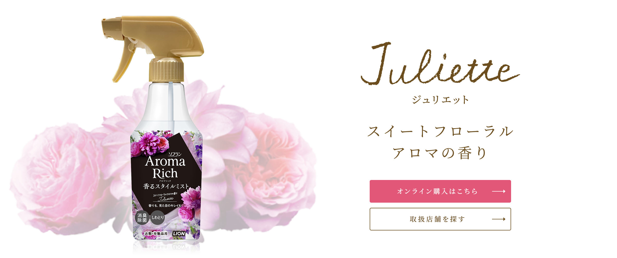 Julietteの香り ジュリエット スイートフローラルアロマの香り