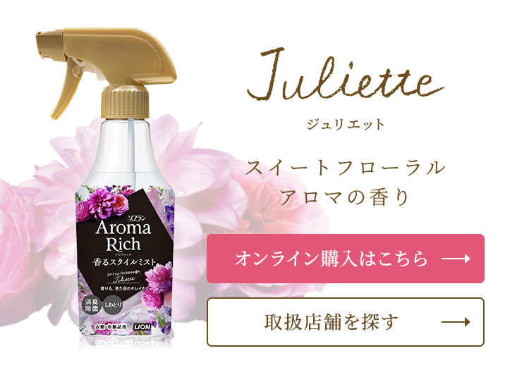 Julietteの香り ジュリエット スイートフローラルアロマの香り