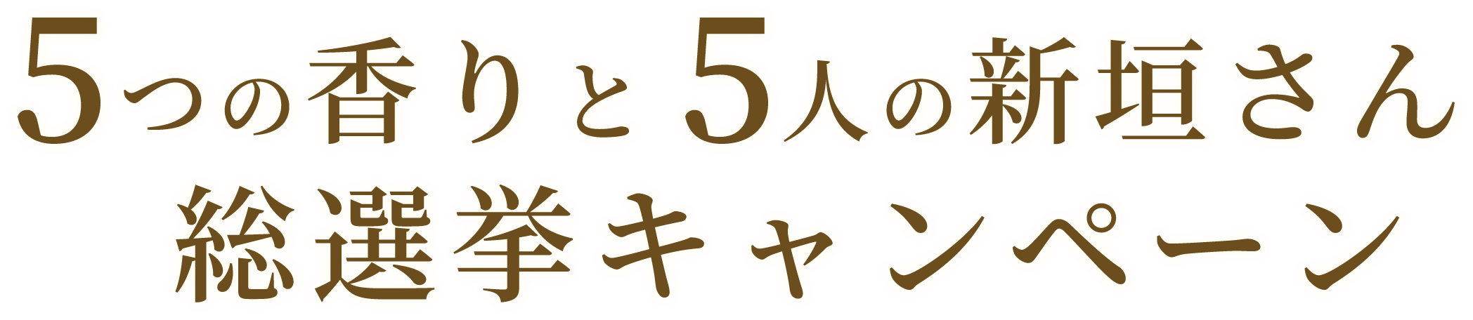 5つの香りと5人の新垣さん総選挙キャンペーン