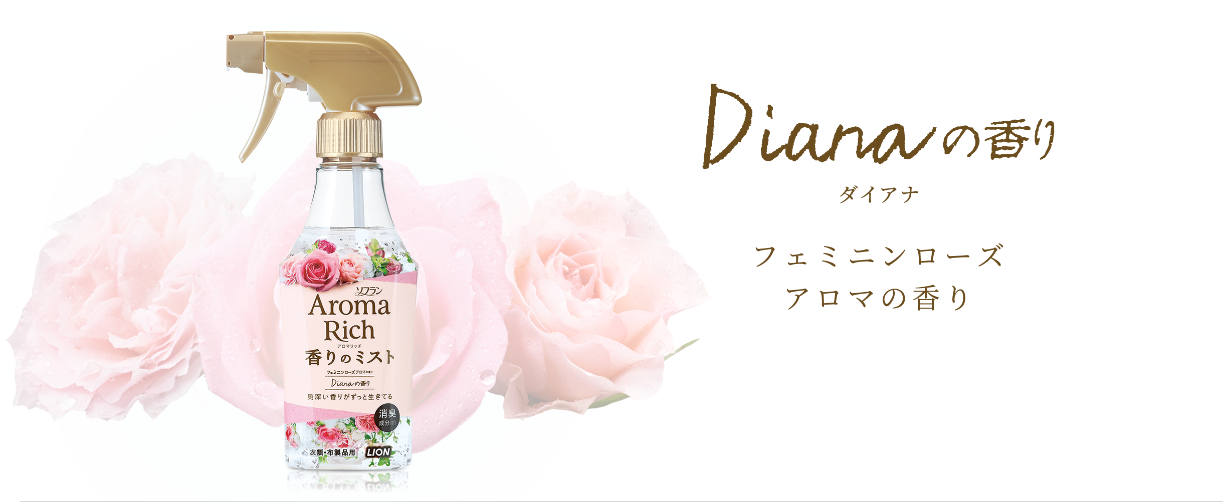 Dianaの香り ダイアナ フェミニンローズアロマの香り