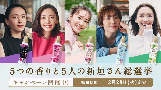 柔軟剤アロマリッチ 好きな香りがずーっと変わらない | ライオン