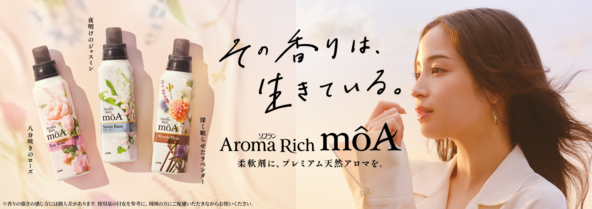 その香りは、生きている。 ソフラン Aroma Rich moA 柔軟剤に、プレミアム天然アロマを。