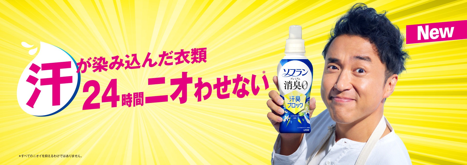 NEW 汗が染み込んだ衣類 24時間ニオわせない※ ソフランプレミアム消臭 汗臭ブロック ※すべてのニオイを抑えるわけではありません。