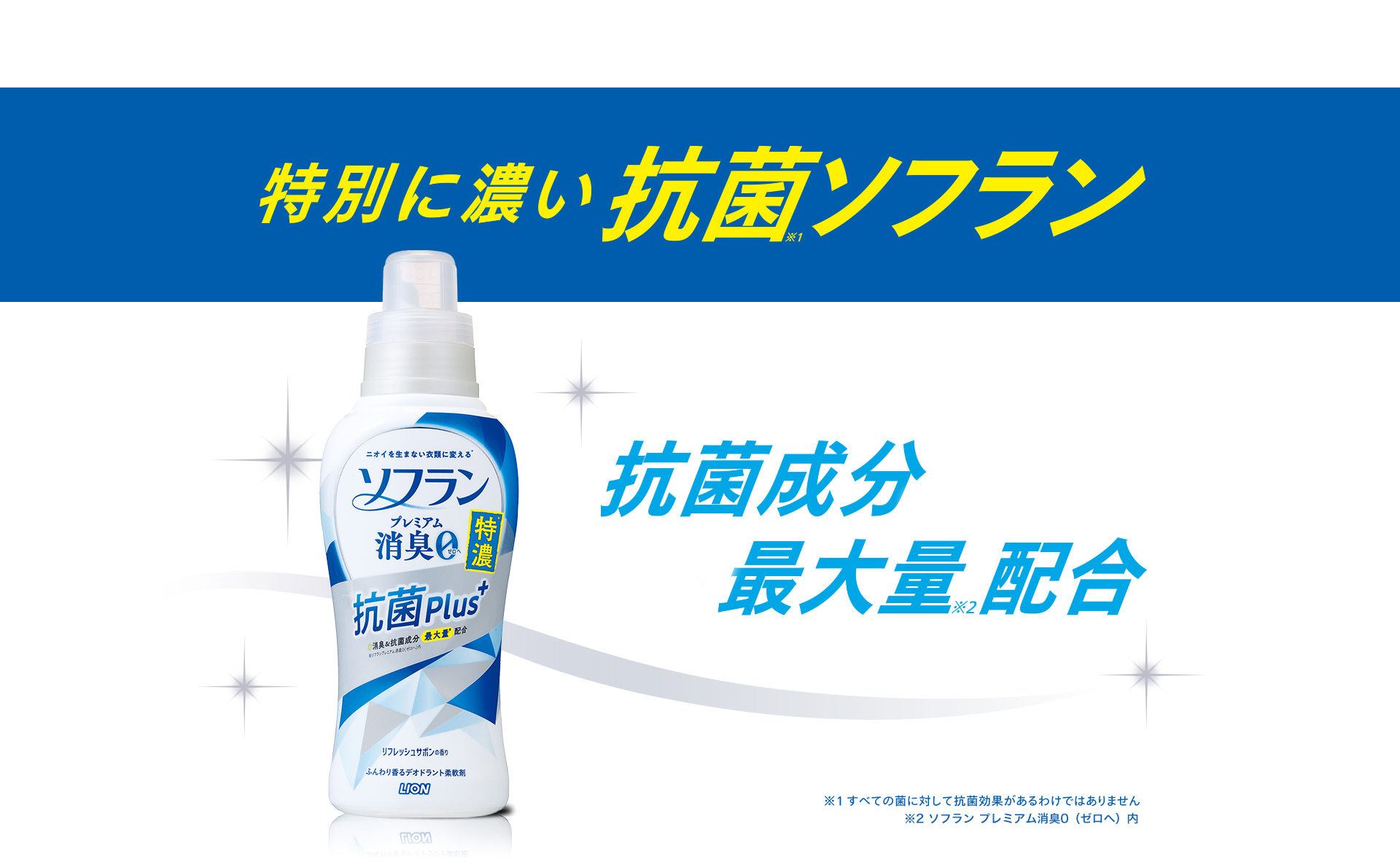 ソフラン プレミアム消臭0 抗菌プラス 特濃 リフレッシュサボンの香り