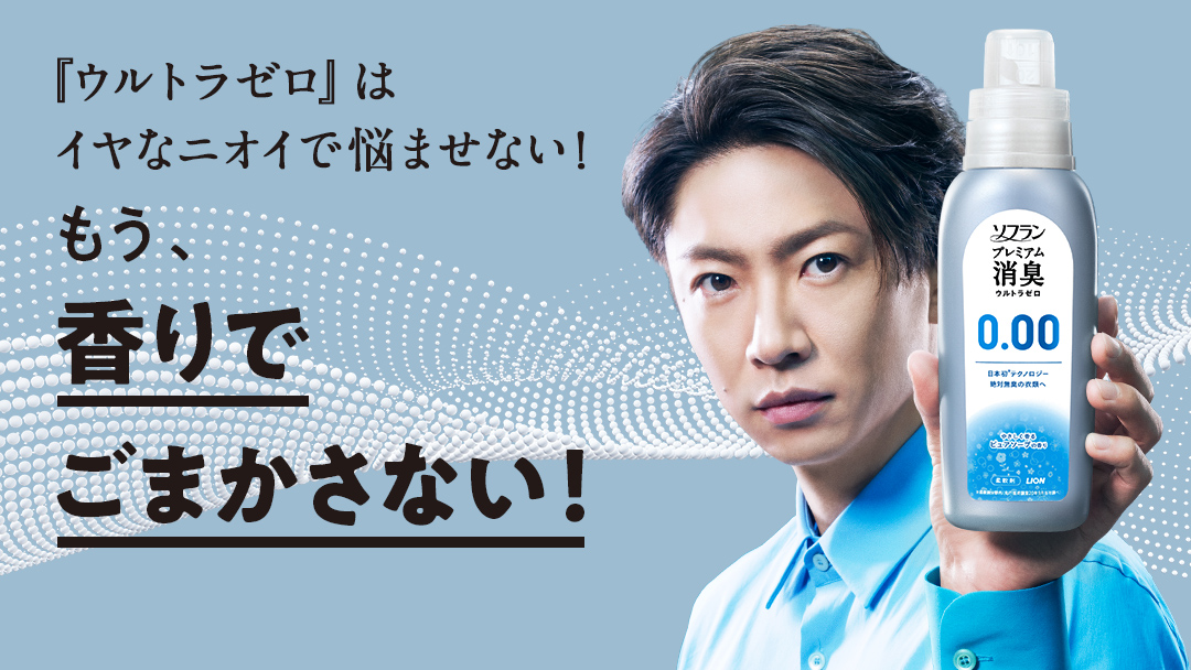 『ウルトラゼロ』はイヤなニオイで悩ませない!もう、香りでごまかさない!