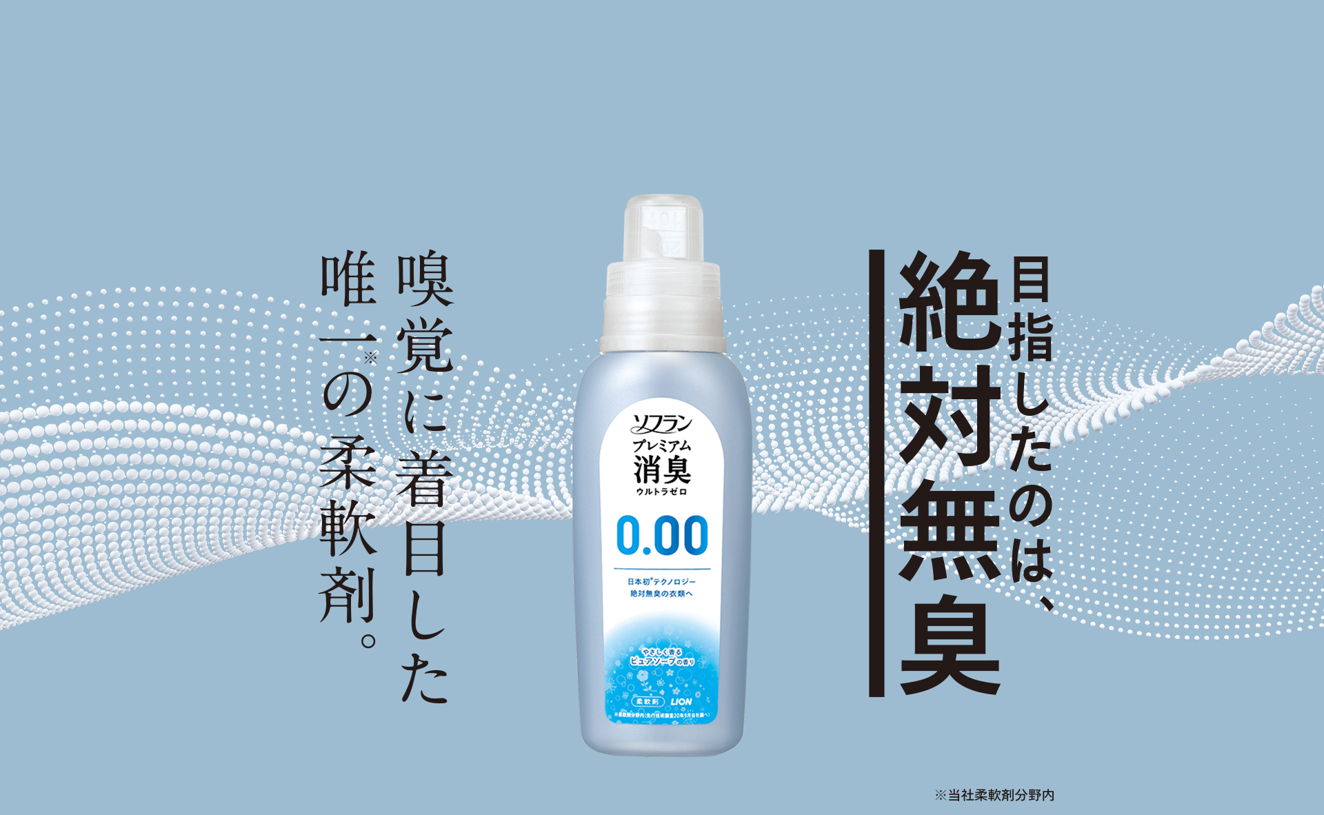 柔軟剤ソフラン プレミアム消臭 ウルトラゼロ｜目指したのは、絶対無臭