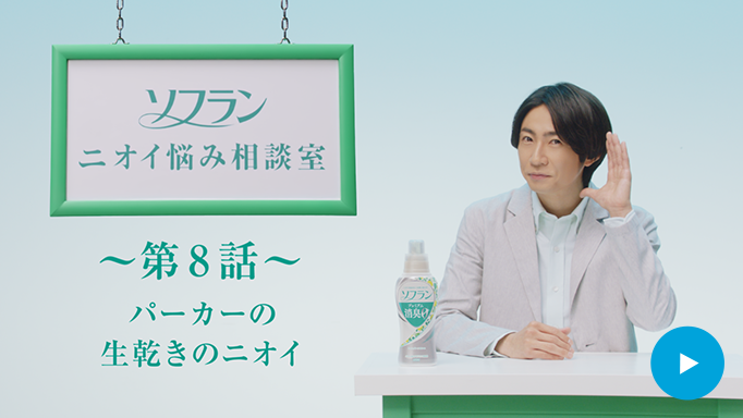 柔軟剤ソフラン プレミアム消臭｜家族の衣類をしっかり消臭｜ライオン