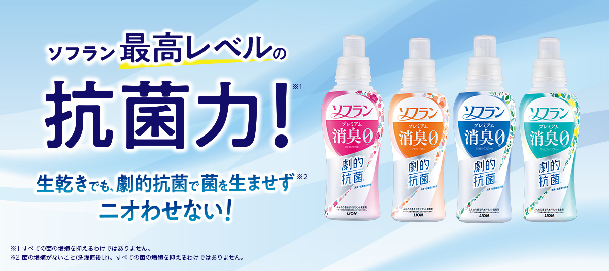 柔軟剤ソフラン プレミアム消臭｜家族の衣類をしっかり消臭｜ライオン