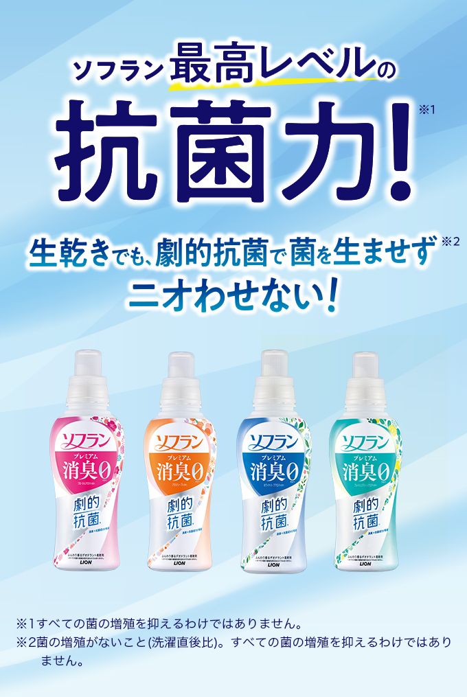 柔軟剤ソフラン プレミアム消臭｜家族の衣類をしっかり消臭｜ライオン