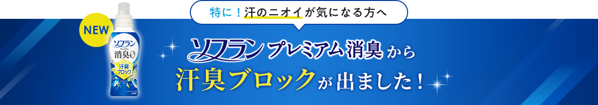 NEW 特に！汗のニオイが気になる方へ ソフランプレミアム消臭から汗臭ブロックが出ました！